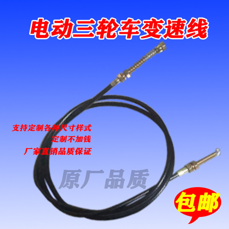 Suitable for high and low speed cables of electric tricycles
