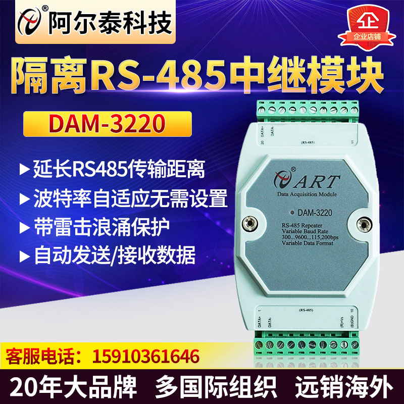 485 repeaters isolation RS485 relay module signal amplifier Beijing Altetech DAM-3220