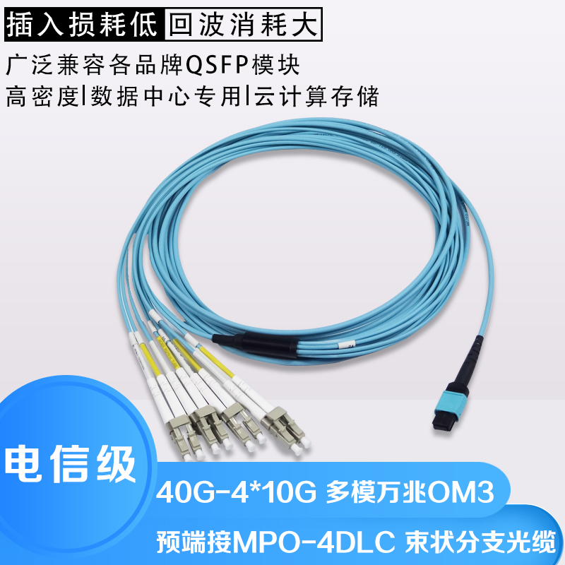 Prefabricated branch fan-out cable MPO-4DLC Indoor pre-terminated cable MPO-8LC Multimode 10G OM3 cluster jumper 40G data room MPO-LC Fully compatible with QSFP