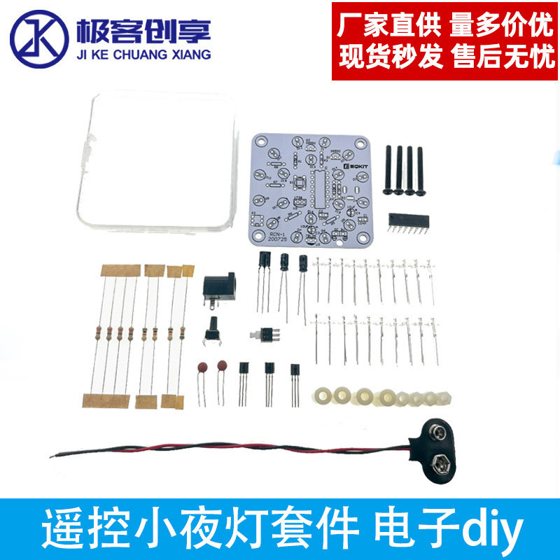 电子diy 遥控小夜灯套件 电子制作散件 电路板焊接练习遥控器控制