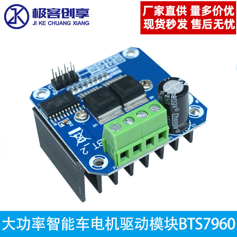 智能车电机驱动模块大功率BTS7960 43A限流控制半导体制冷驱动