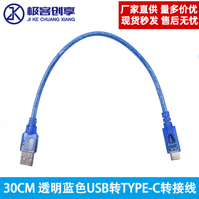30CM 透明蓝色USB转TYPE-C转接线数据线手机连接线各种电子产品