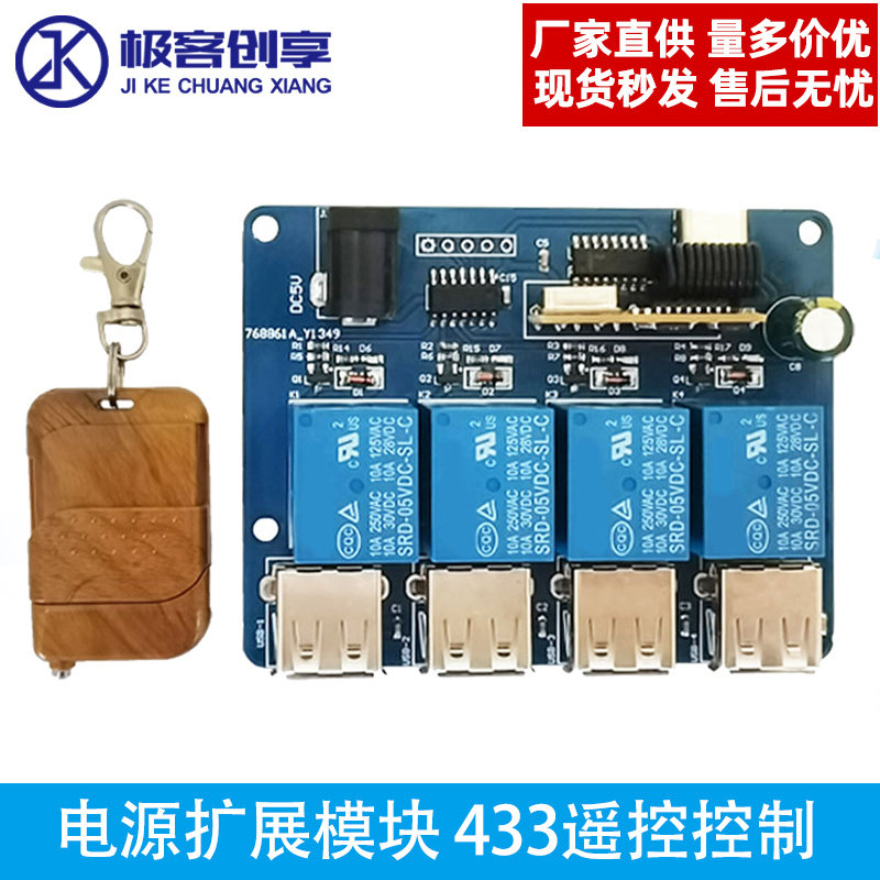 433遥控控制 电源扩展模块5V 4路USB分电板供电集线器带指示灯