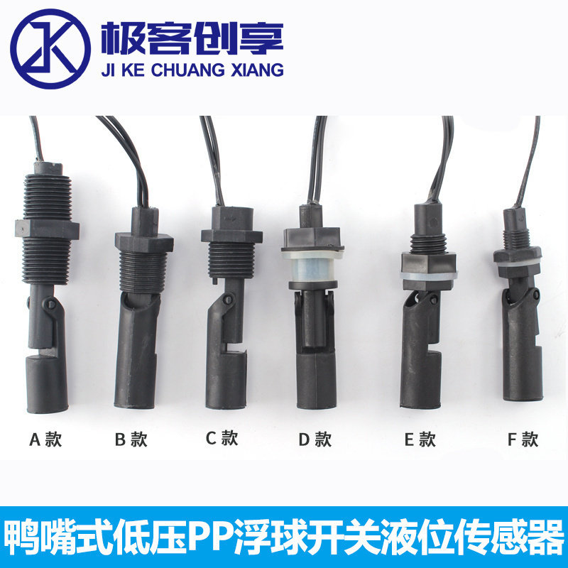 鸭嘴式低压开关 侧装式黑色水位液位传感器 液体PP塑料浮球开关