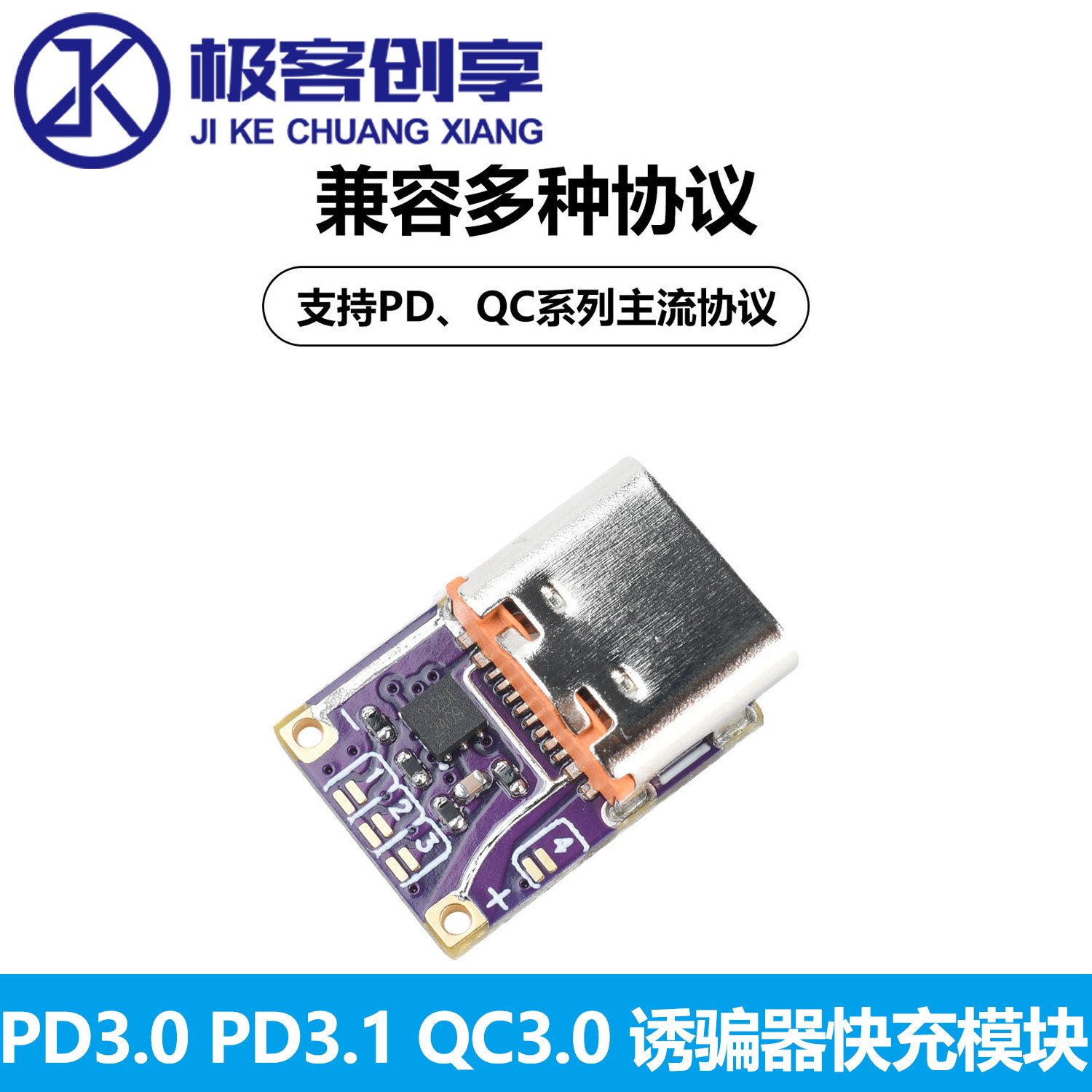 PD3.0 PD3.1QC3.0诱骗器快充模块Type-C电压触发器PD转DC快充模块