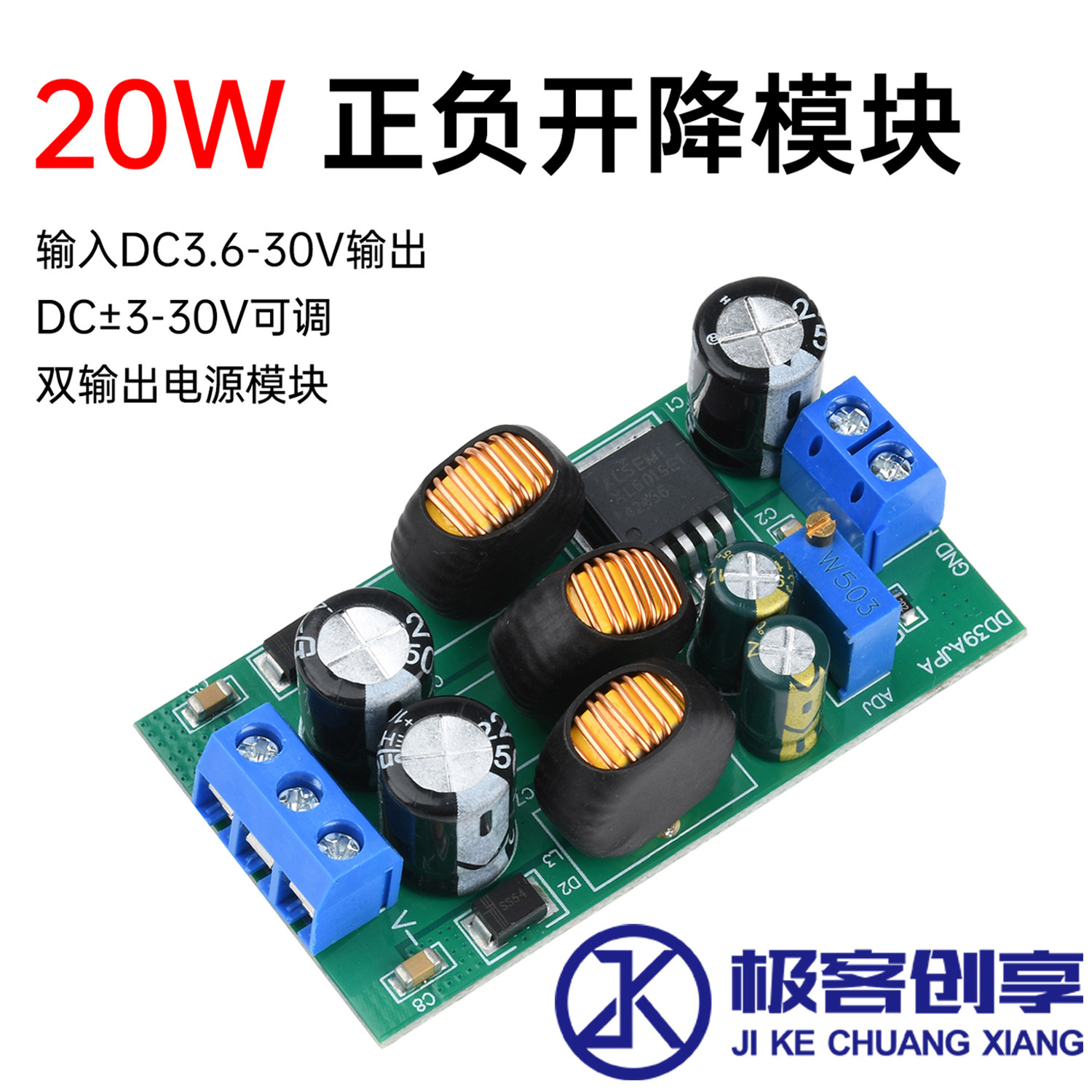 DC3.6-30V转DC&plusmn;3-30V 20W双输出电源模块 带端子 正负升降压模块