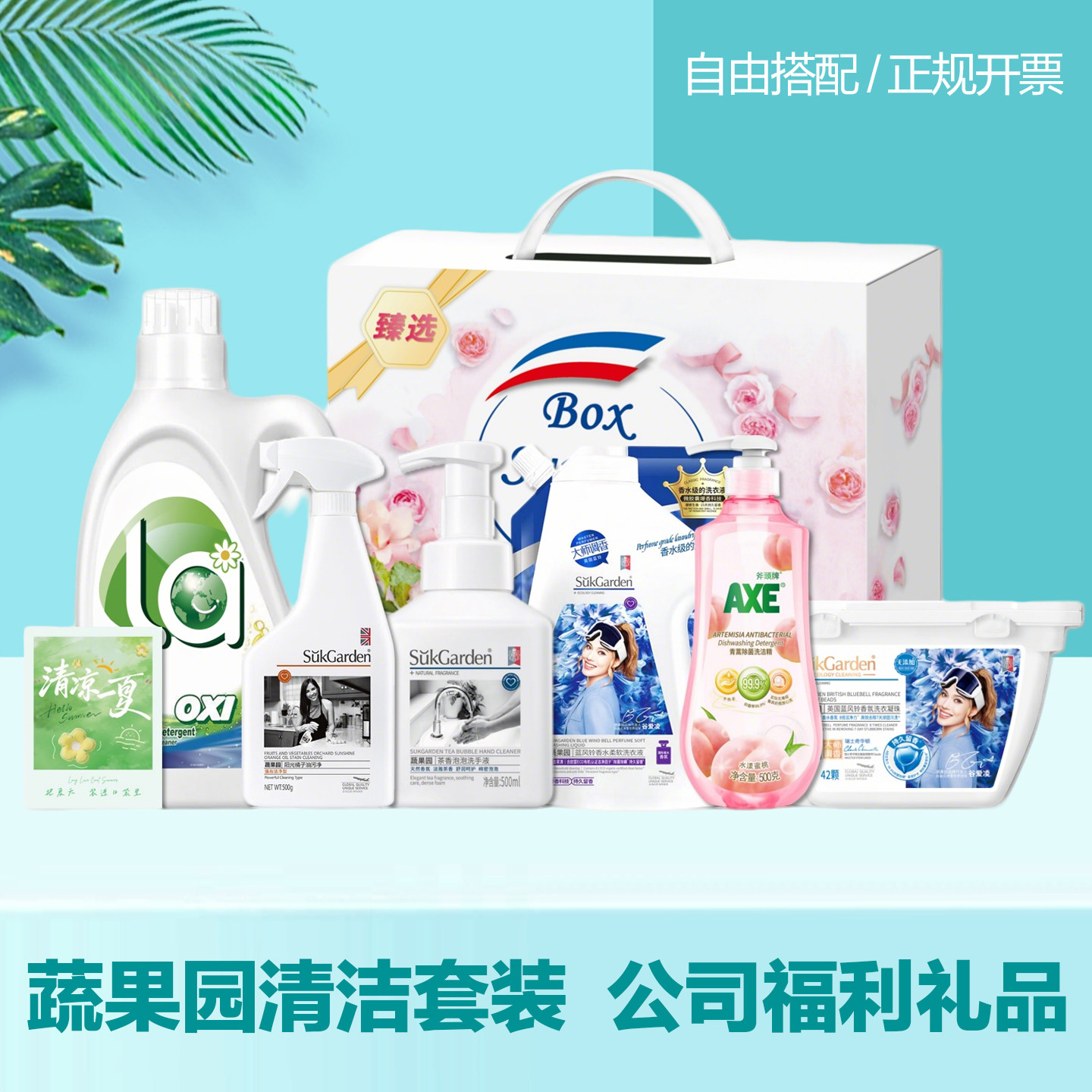 蔬果园清洁套组洗护生活用品洗衣液礼盒夏季清凉端午礼品员工福利