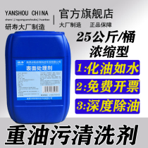 Heavy oil cleaning agent hotel kitchen strong degreasing agent industrial range hood mechanical machine tool degreasing cleaner