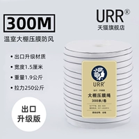 Третья генерация URR Brand 1,5 ширина 300 метров [выбор -эффективно затрат]