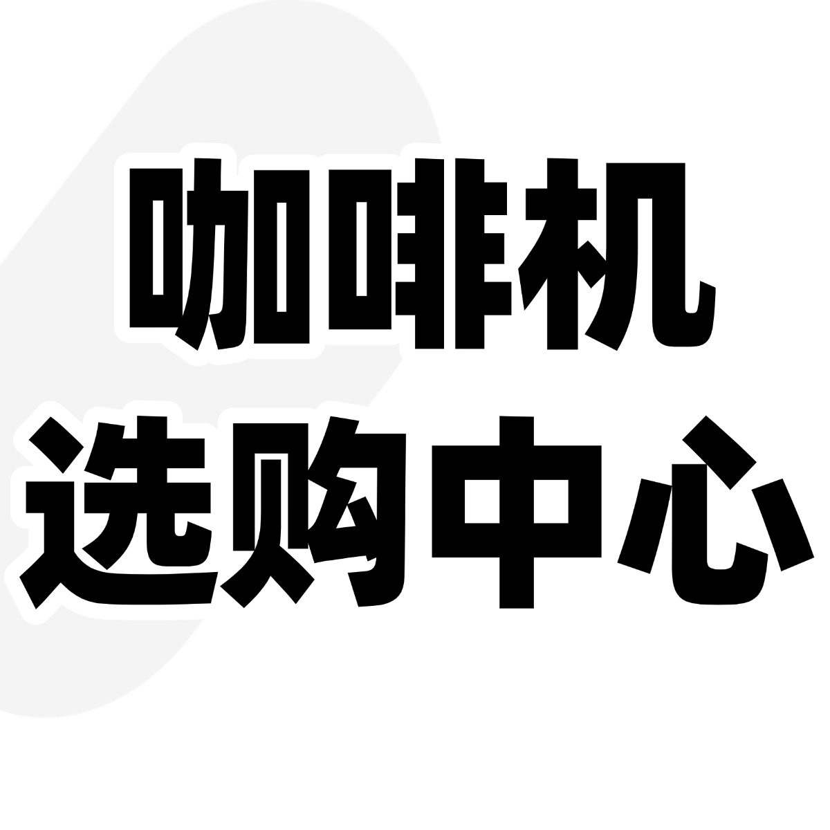 咖啡机选购中心的LOGO
