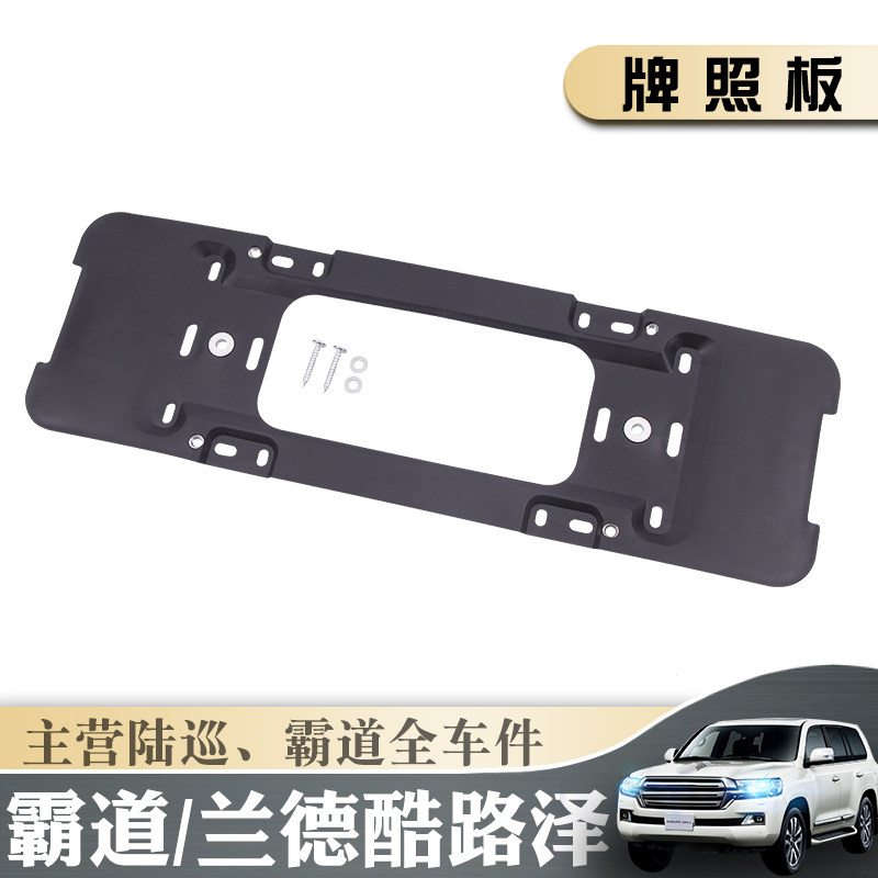 New and old domineering Prado license plate board Rand CRUISER land patrol license plate frame base conversion tray