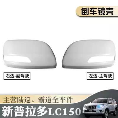 New and old Prado LC150 overbearing 40 2700 rearview mirror cover rear mirror housing reflector lamp housing cover