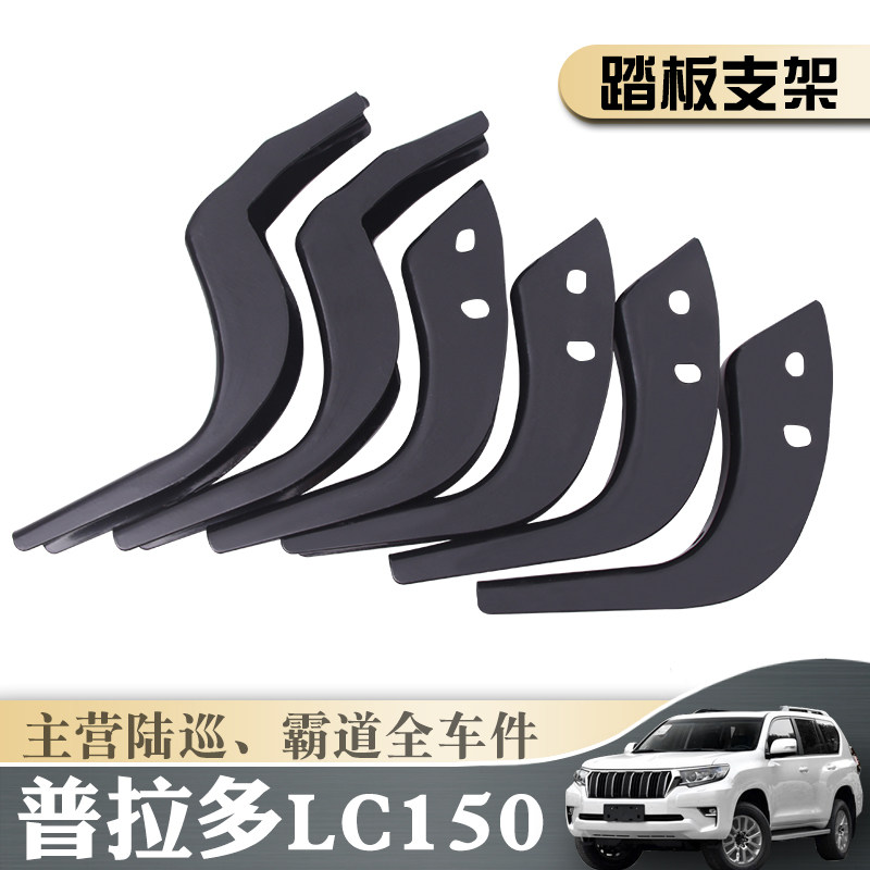 10 - 19 years of hegemony 4000 2700 Prado 3 5LC 150 pedal support for fixed iron bracket