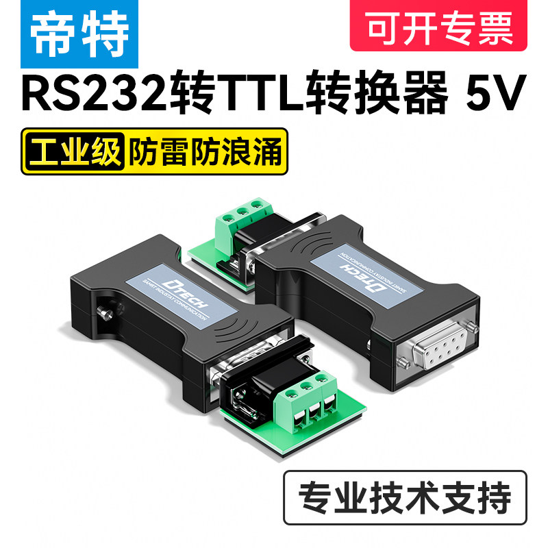 帝特 工业RS232转TTL转换器宽电压TTL电平5V工业TTL串口模块转换器串口转ttl DT-9005
