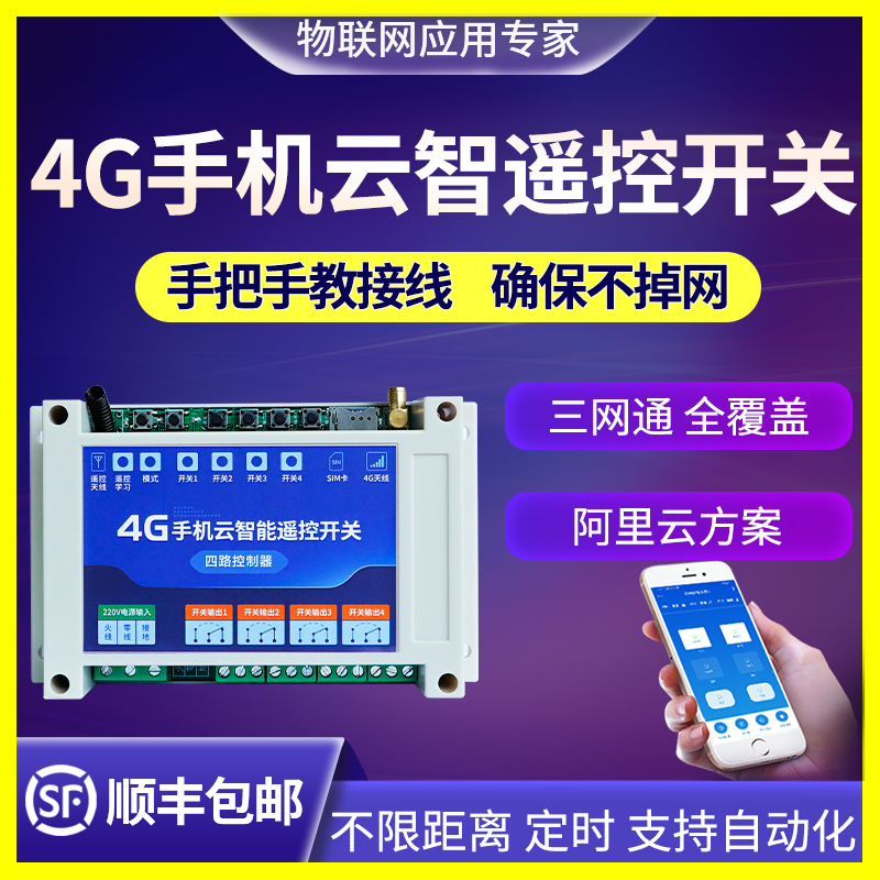 Remote water pump remote control switch wireless remote control 220v mobile phone smart 4G network high power wiring-free controller