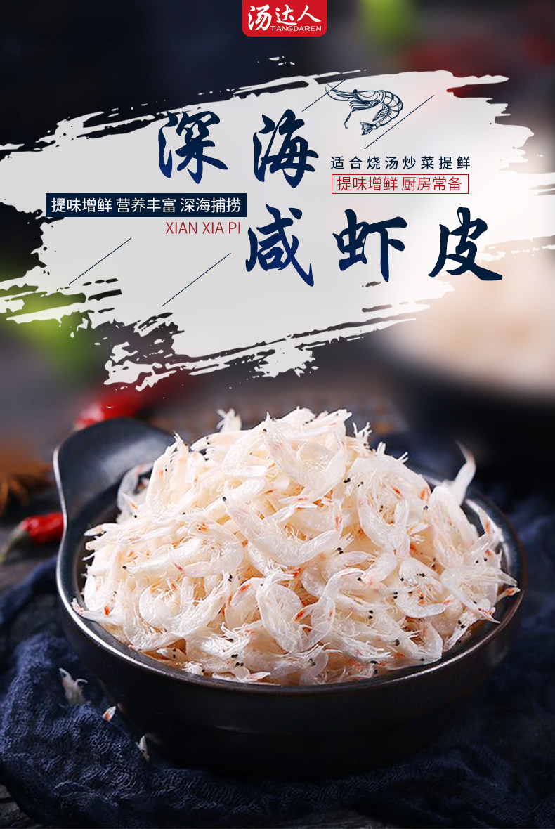 汤达人 捕鱼郎 虾皮干货 250g 天猫优惠券折后￥14.8包邮（￥19.8-5）