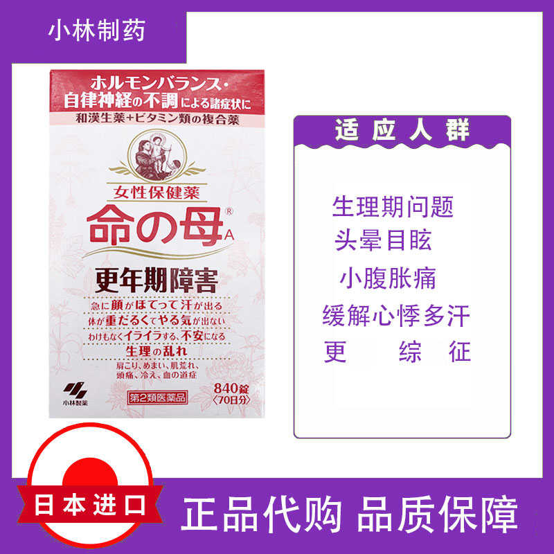 日本代购命母小林制药命之母改善调理女性更年期840粒命的母正品 日本代购命母小林制药命之母改善调理女性更年期840粒命的母正品