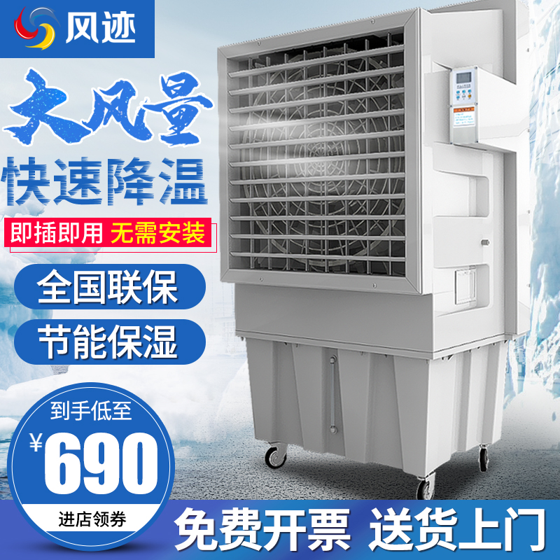 Wind Trail Industrial Cold Blower mobile eco-friendly Evaporation Commercial Water-cooled Air-conditioning Fan Plant Workshop Depot Outdoor Cooling