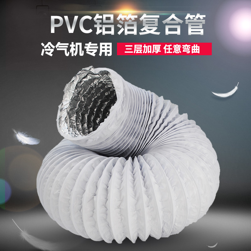 Thickened pvc aluminum foil composite pipe air conditioner exhaust pipe cooling pipe telescopic ventilation pipe hose ventilation exhaust pipe