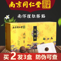 Nanjing Tongrentang Nanhuaijin navel removal of wormwood umbilical cord patch cold wet and hot palace cold Beijing Moxibustion wormwood Qi application patch