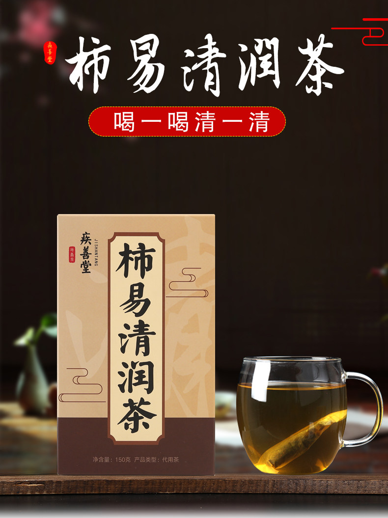 疾善堂 柿易清润茶 30包 清肺润喉 图1