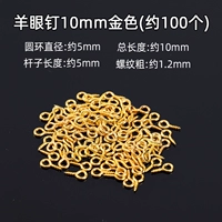 Овечьи глазные гвозди 10 мм золотые (около 100)