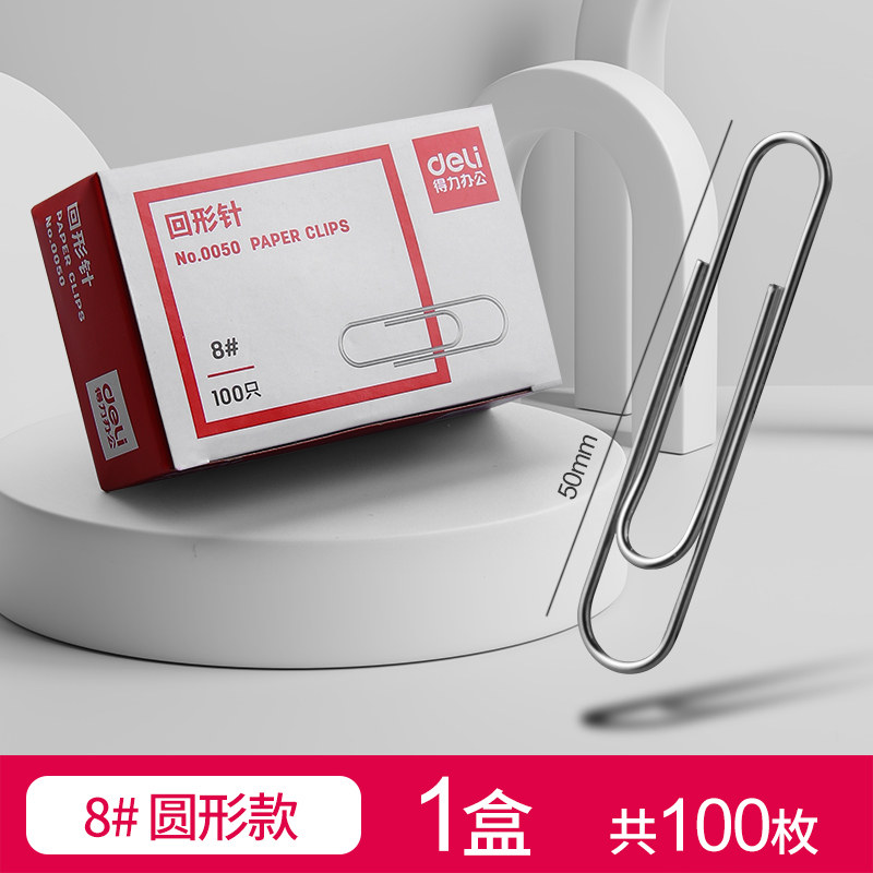 得力回形针0050