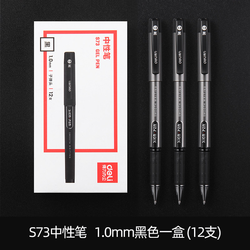 得力中性笔S73