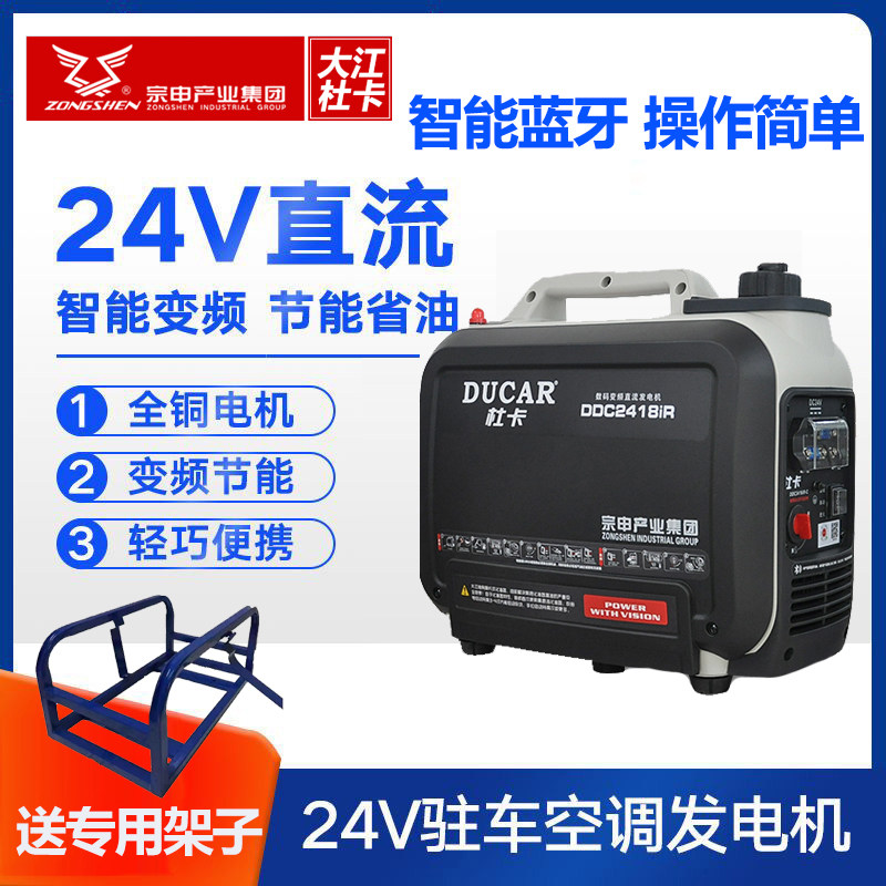 Zongshen Duka 24V parking air conditioner mute DC generator car portable large truck gasoline generator