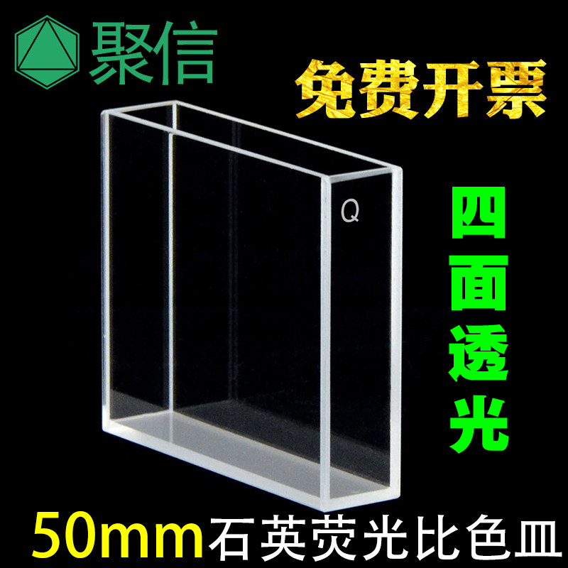 石英荧光比色皿103050mm 透紫外四面通光耐酸碱可开票科研专用