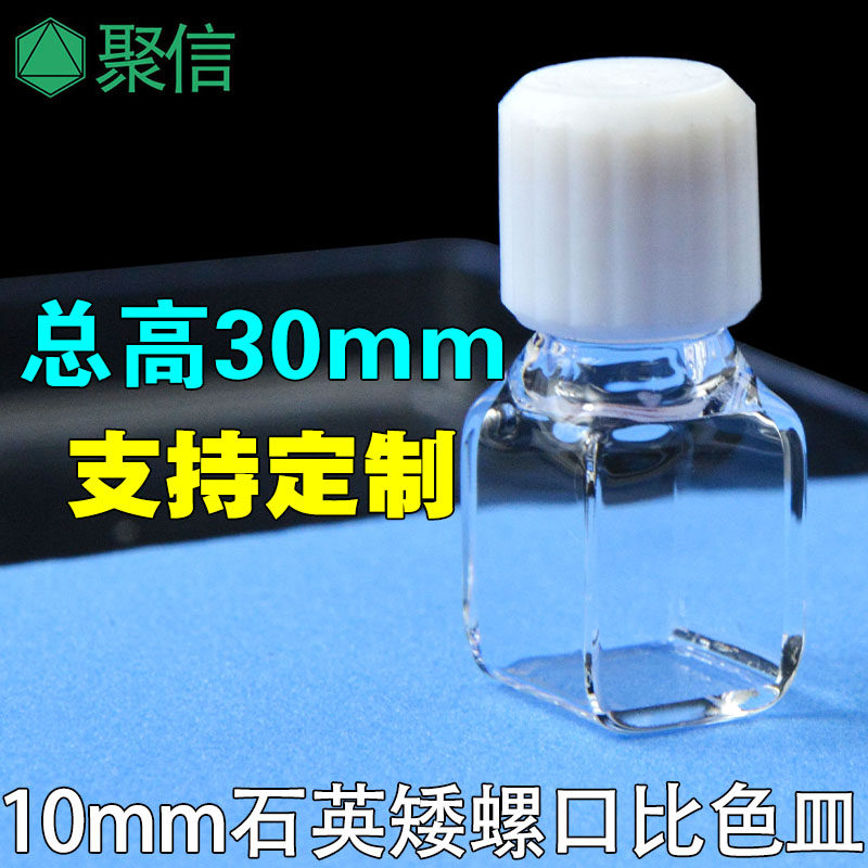 石英螺纹口比色皿 低矮总高30mm耐酸碱有机高温密封支持定制