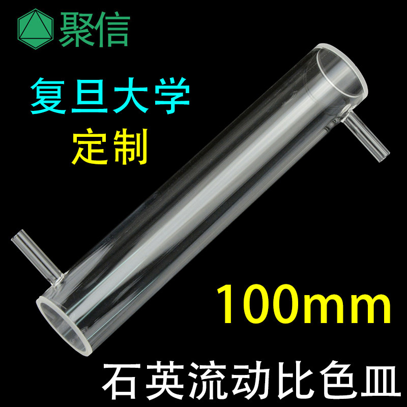 石英流动比色皿 100mm圆筒 科研专用 耐酸碱耐高温 可定制