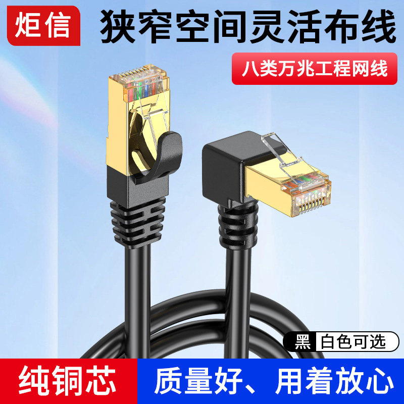 八类网线弯头5G万兆直角90度水晶头电脑路由器cat8通用宽带连接线