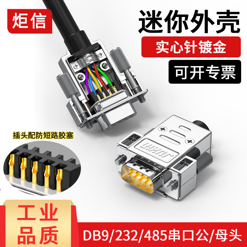 炬信DB9公头母头RS232/485插头9针串口头COM口9孔插座连接器迷你