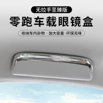 Suitable for Leapmotor C11 C01 T03 S01 special car interior glasses case and sunglasses clip non-destructive installation interior