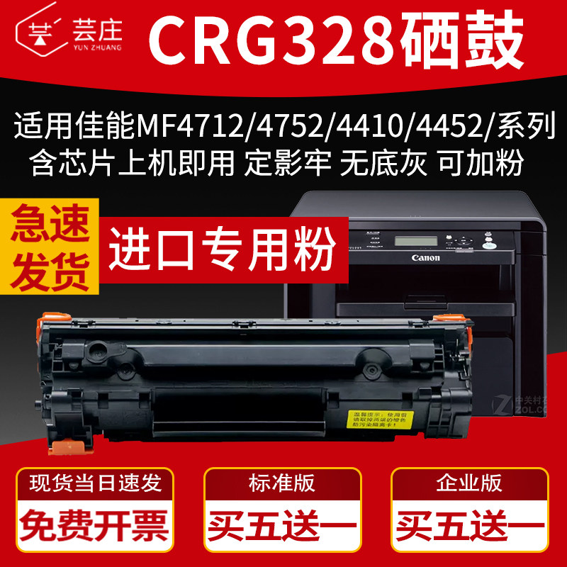 Yunzhuang is suitable for Canon 328 Selenium drum MF4712 MF4752 MF4410 MF4450 printer cartridge CRG328 powder box MF4452 MF