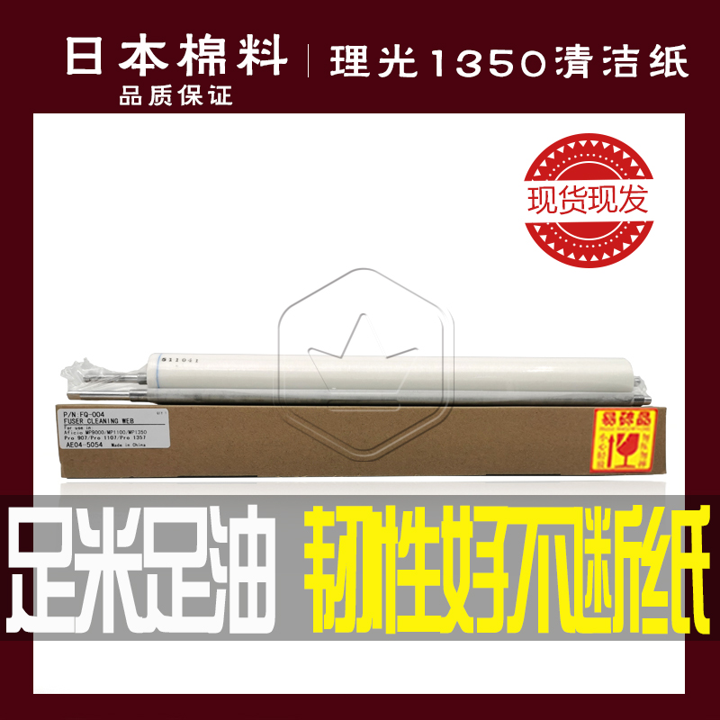 High-end original dress quality Ricoh AF1350 1357 9000 9000 1100 1107907 1107907 paper oil cloth