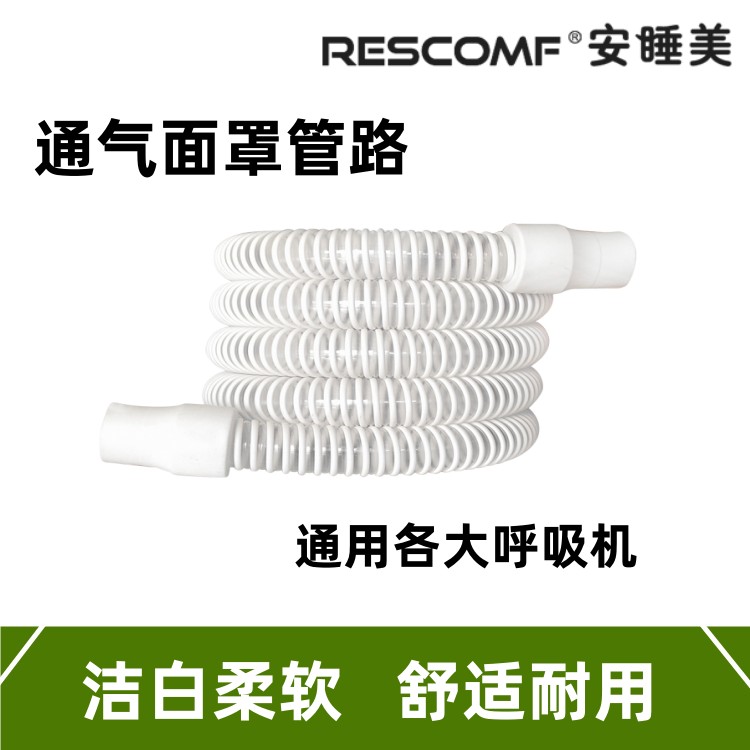安睡美呼吸机通气面罩1.8米呼吸管路管道螺纹管喉管通用耗材