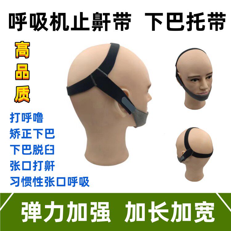 止鼾带下巴托带/ 防打鼾/打呼噜 /收托下巴脱臼矫正带