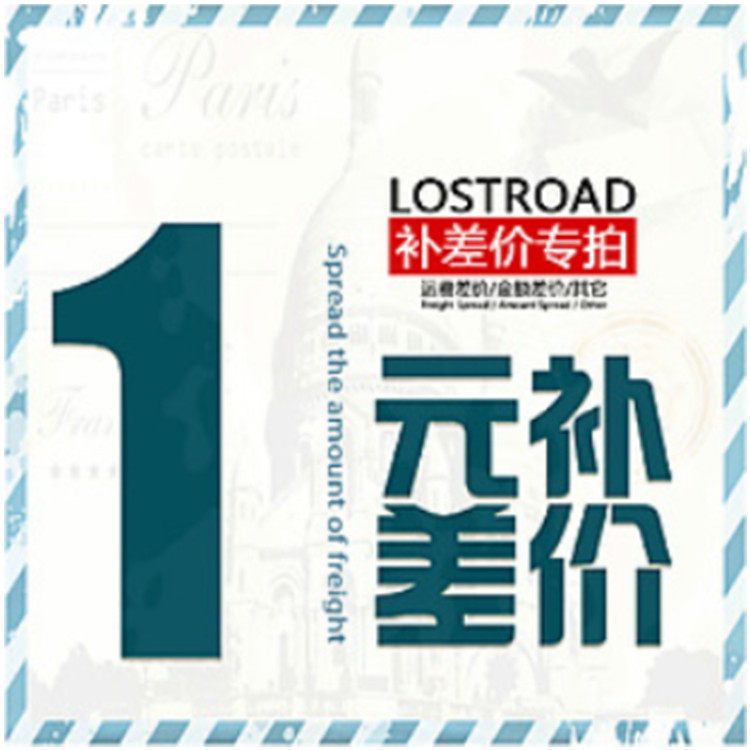 补邮费