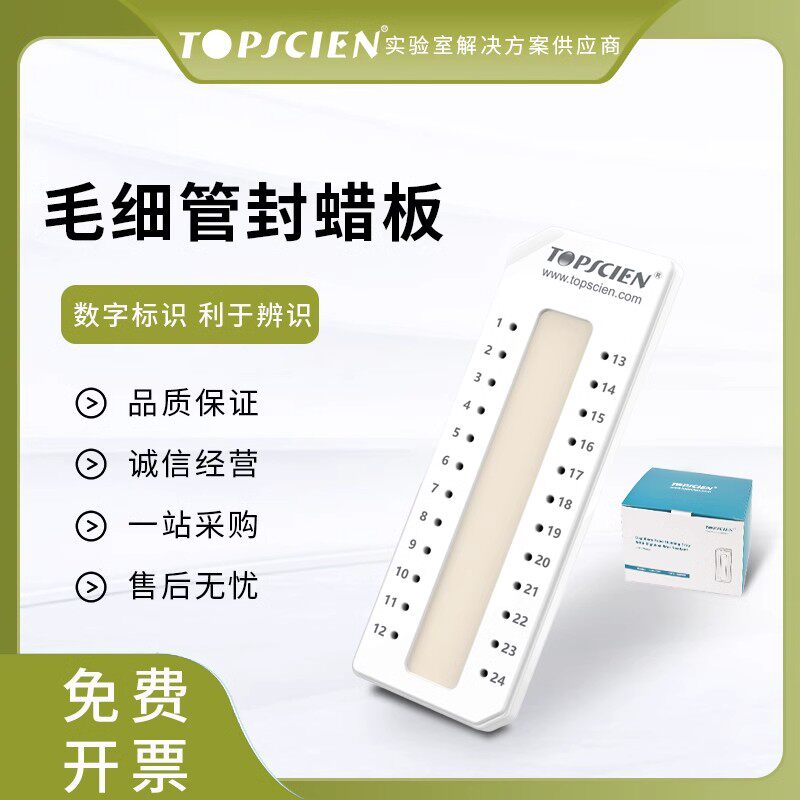 拓普森血比容毛细管封口蜡封口泥封口胶封口蜡板微量血细胞蜡封板