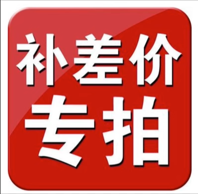 补差价！专拍！