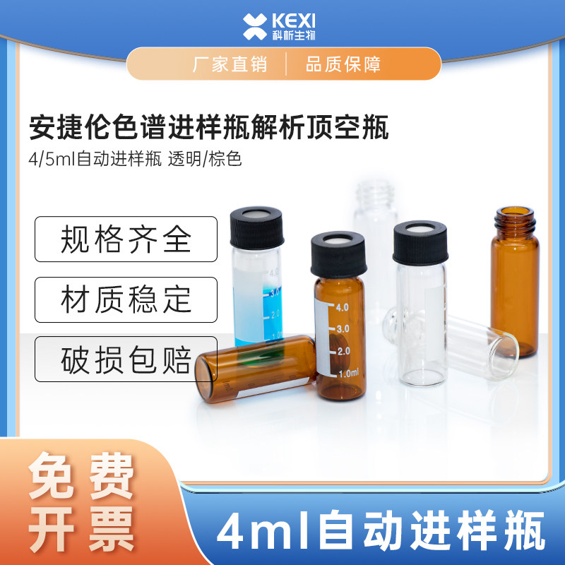 4/5ml进样瓶 废液解析顶空瓶 洗针瓶 透明棕色刻度样品瓶安捷伦
