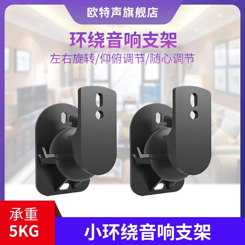 Satellite bookshelf speaker wall hanging bracket surround sound wall shelf small speaker universal pair