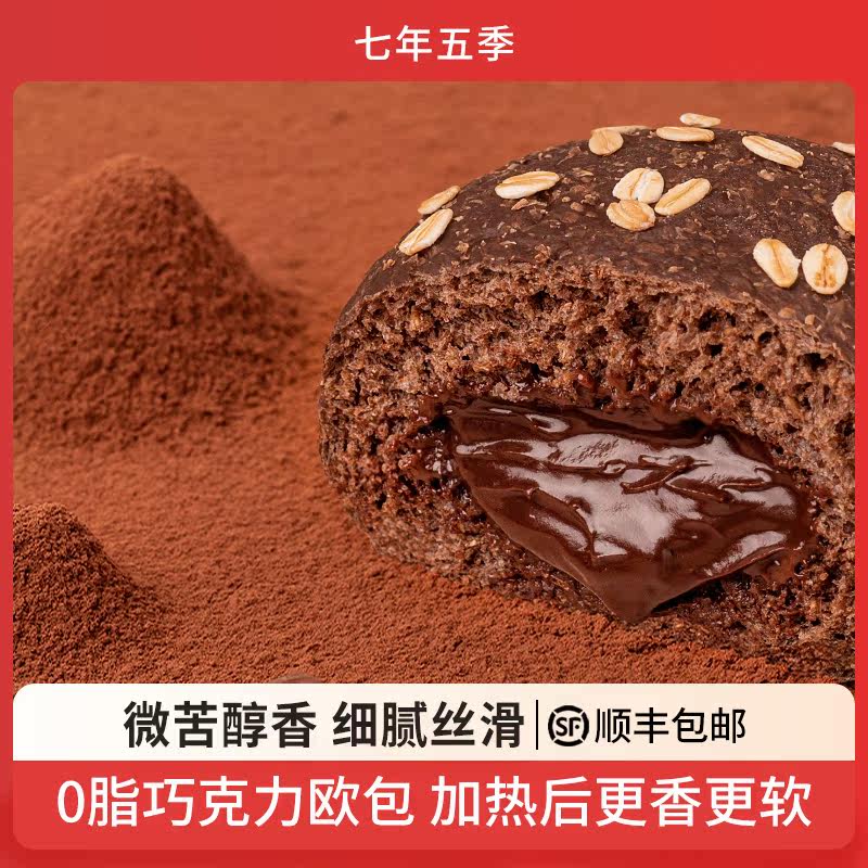 Seven-year five-season 0-fat chocolate European bag seven-season five-season sandwich whole wheat-European bag whole wheat bread substitute 402g