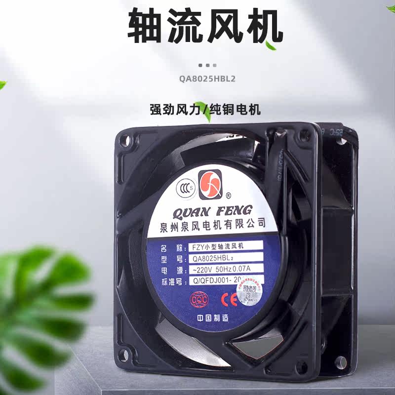 QA8025HB SL1-2-3 Quanzhou Quanfeng Motor Co., Ltd. power frequency cooling small axial flow fan