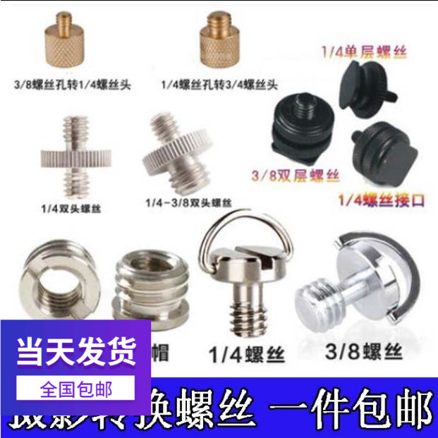 Tripod head base conversion screw 1 4 interchangeable 3 8 tripod foot nail camera quick fit plate screw lamp frame transfer