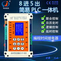 Hua Qingjun 8 in 5 out programmable simple PLC All-in-one delay controller Time relay industrial control board