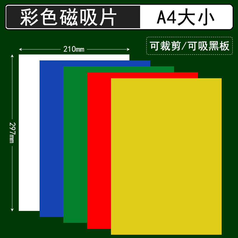 可裁剪A4彩色磁性贴可吸附黑板白板磁吸纸红色黄色小学数学教具学生学具可裁剪上课演示儿童手工自制几何图形