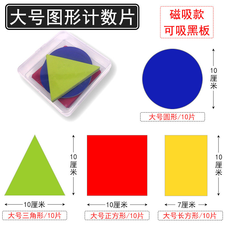 磁贴式正方形三角形圆形图形计数片磁吸片大号大码小学数学教具学具数数找规律几何图片套装教师上课用吸黑板